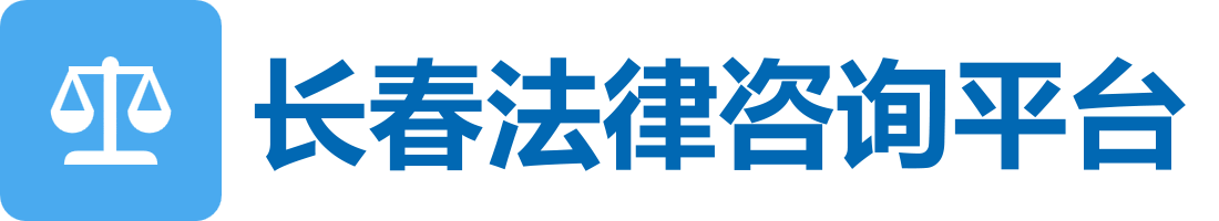 长春离婚债务咨询平台</picture> - 本地法律咨询平台